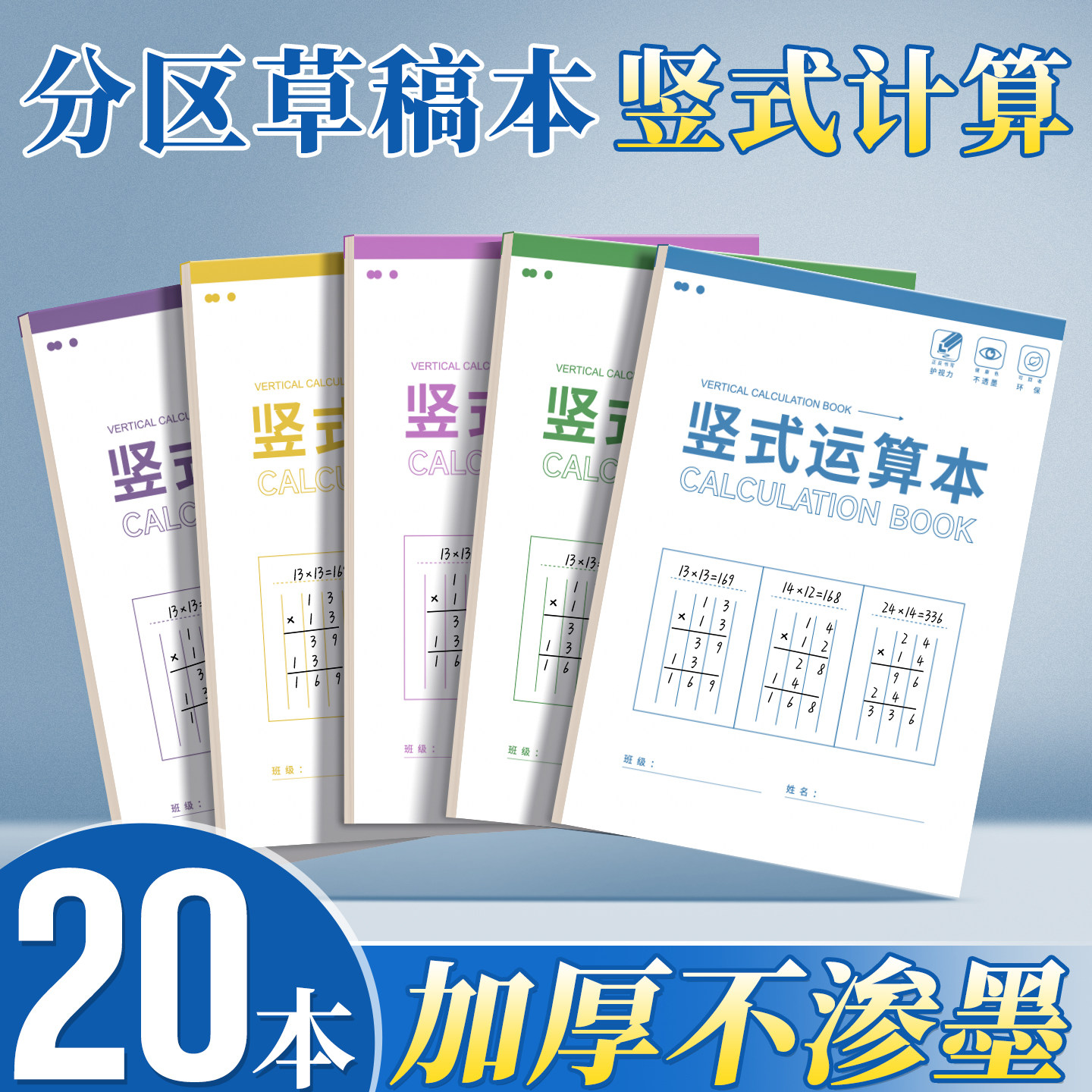 分区草稿本小学生用竖式草稿纸演草纸加厚演算纸加减乘除运算对齐纸数位规范书写练习小学数学一二三年级E1