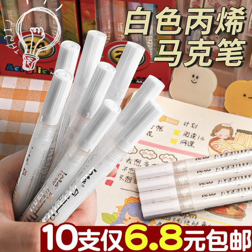 10支仅6.8元！白色丙烯马克笔
