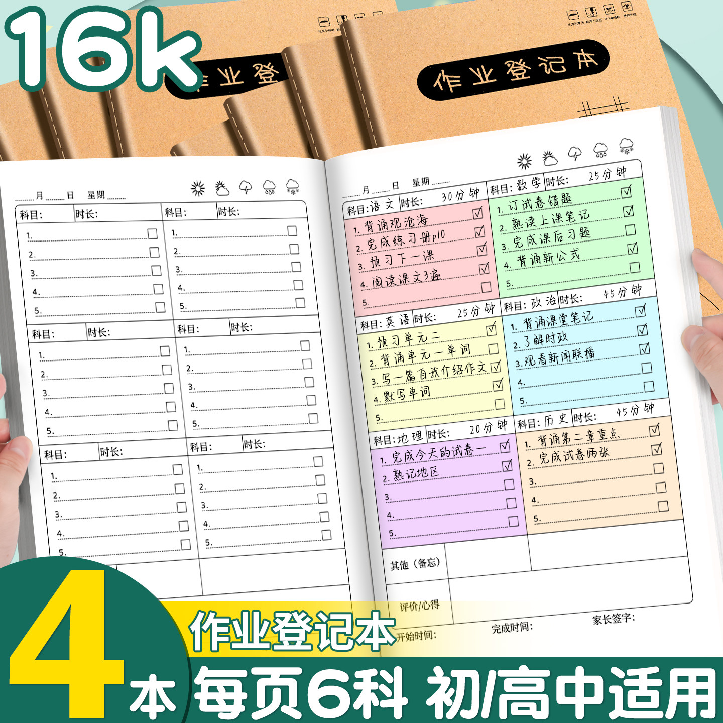 4本16K作业登记本每页6科