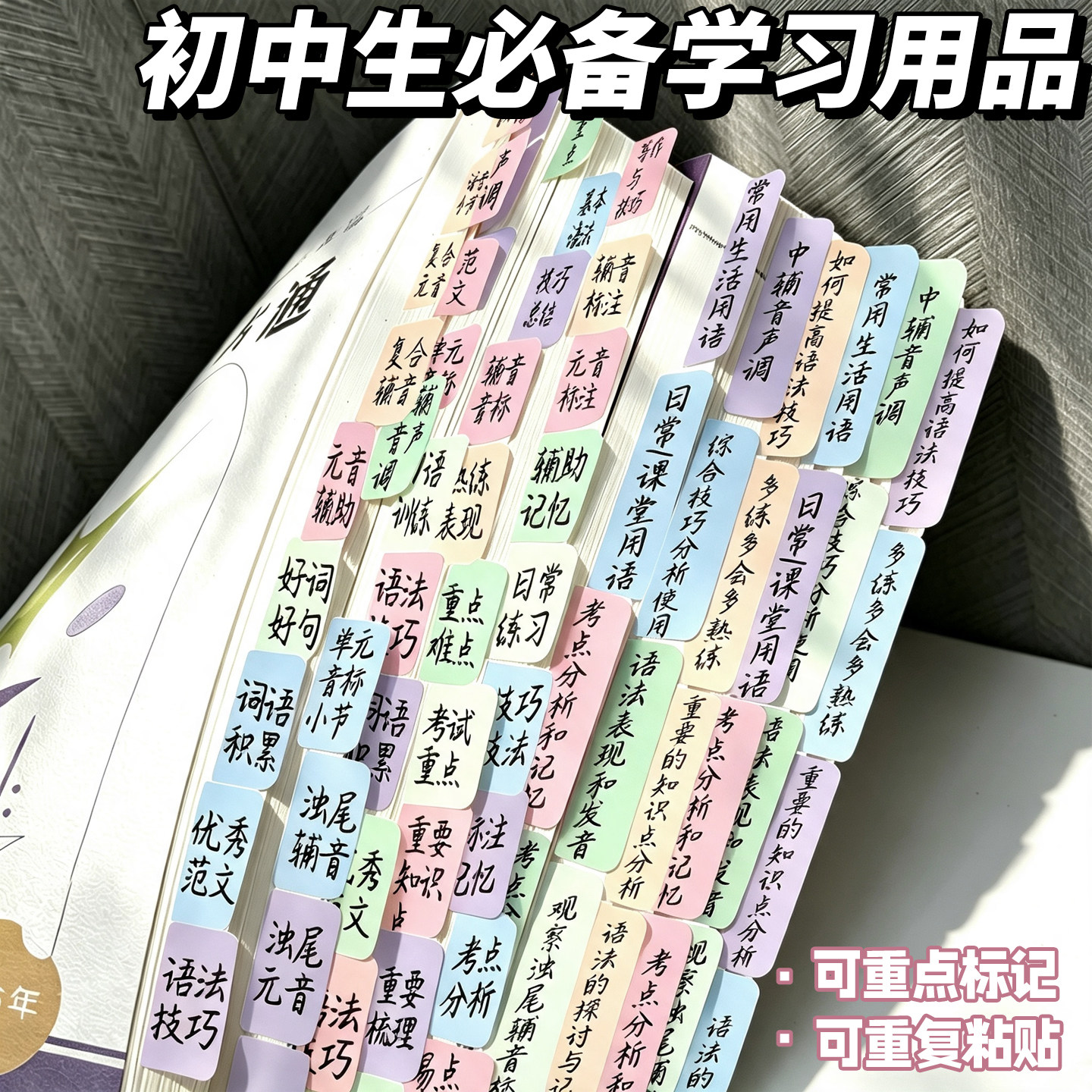 初中生必备学习用品】半透索引贴