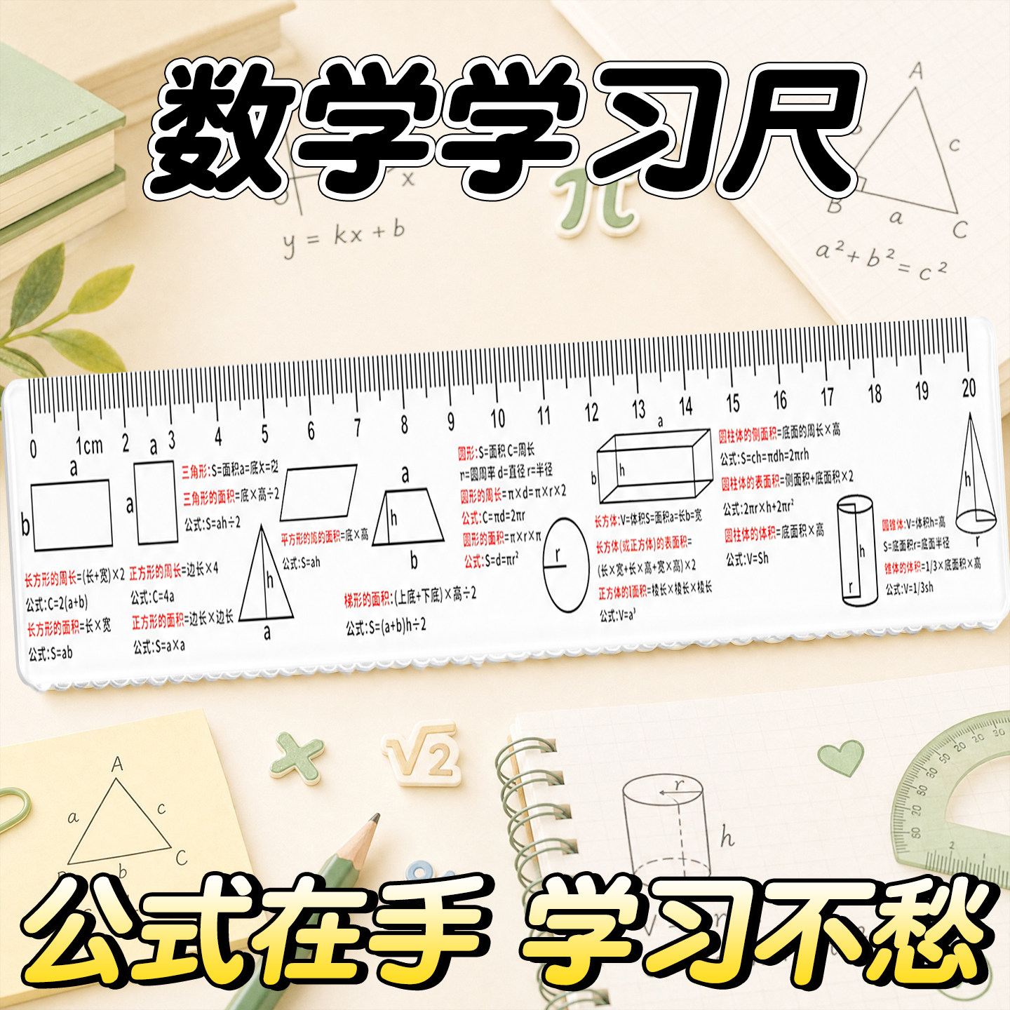 【初一学生必备】数学图形公式尺