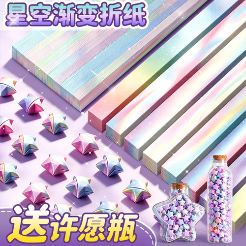 【送2款许愿瓶】渐变星星折纸