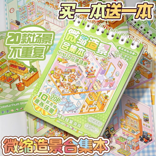 贴纸造景微缩场景合集本
