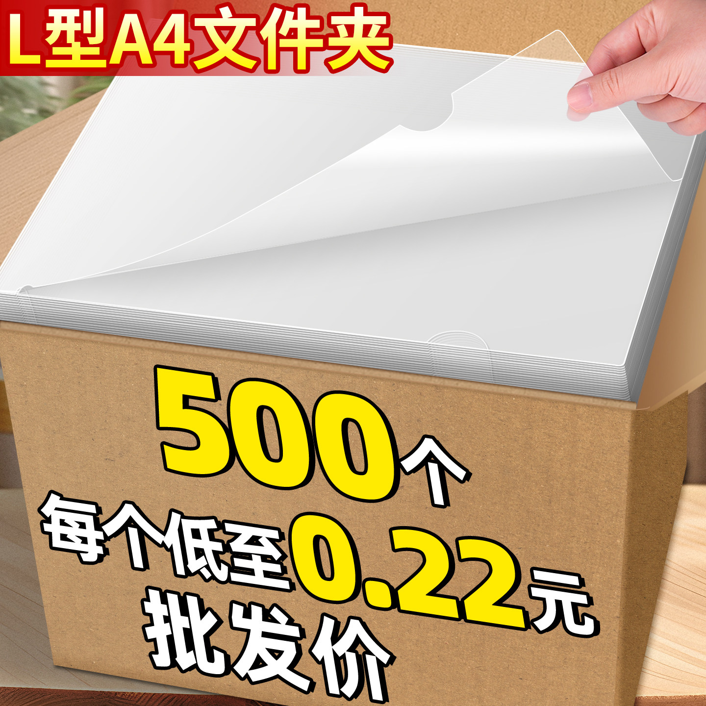 500个加厚L型透明文件套