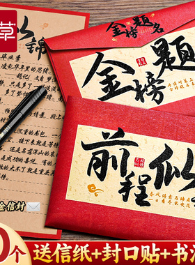 信封信纸套装高级感J加厚18岁成人礼十岁高三中考学生百日誓师励志手写信成长礼红色信封袋家书金榜题名E1