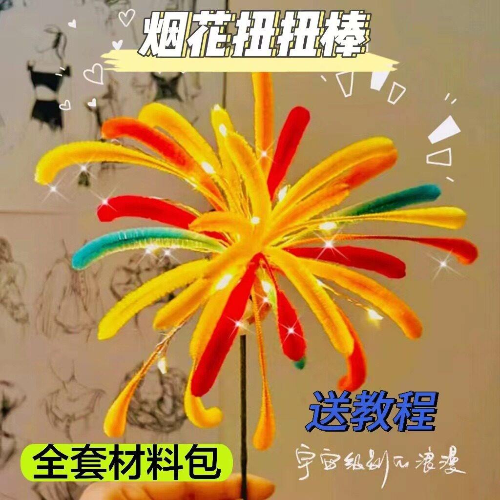 【烟花扭扭棒】新年手工diy材料