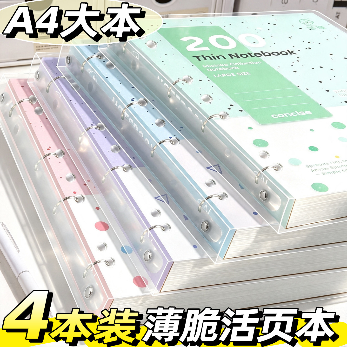 A4美式薄脆本加厚书写顺滑