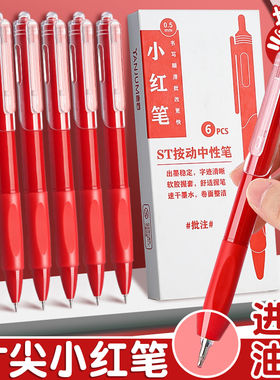 红笔st笔头学生老师批改作业专用红色中性笔按动0.5圆珠笔水笔签字笔师按压直液式高颜值走珠笔水性笔红笔芯