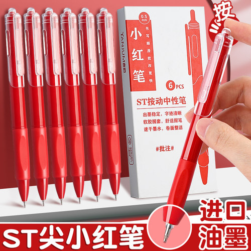红笔st笔头进口油墨速干墨水