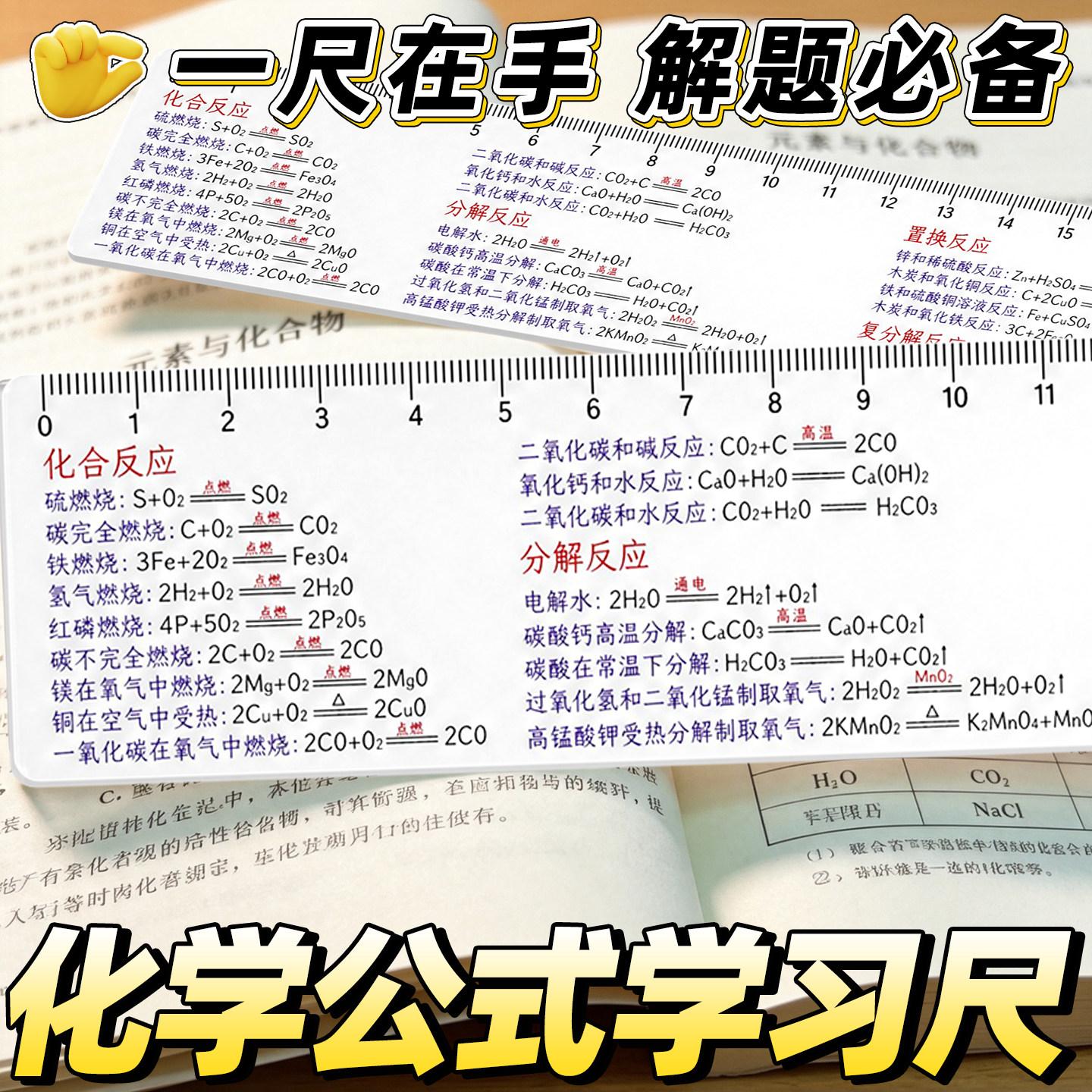 化学方程式速记尺】初高中学霸尺