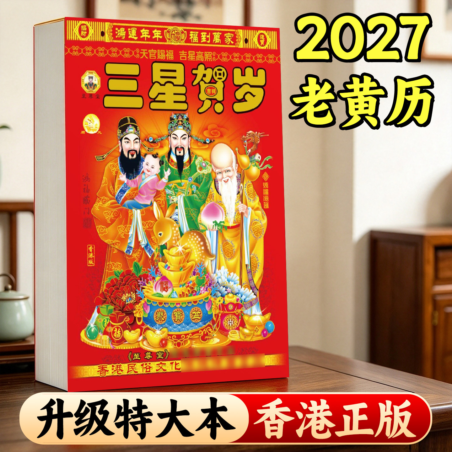 【2027年老黄历】香港正版挂历