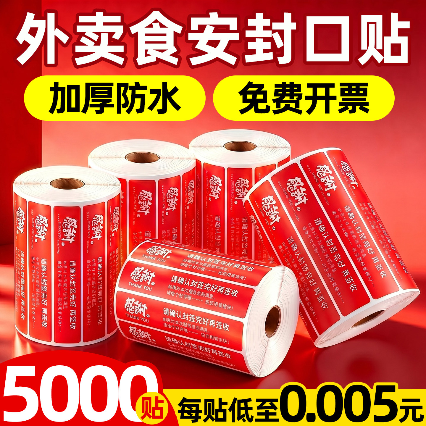 外卖封口贴封条食安封签防水