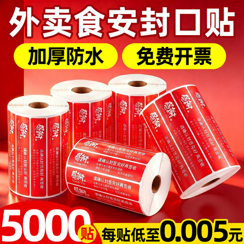 外卖封口贴封条食安封签防水