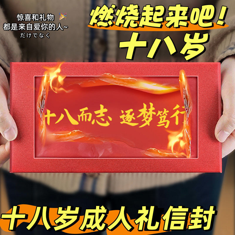 【十八岁成人礼信封】燃烧信封袋