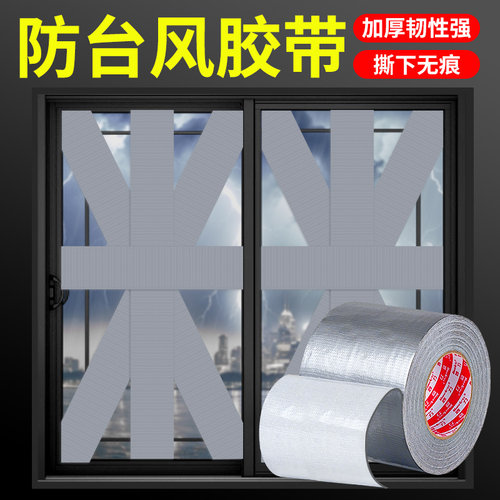 防台风胶带玻璃窗户加固专用胶布