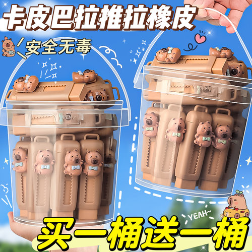【买1桶送1桶】卡皮巴拉推拉橡皮
