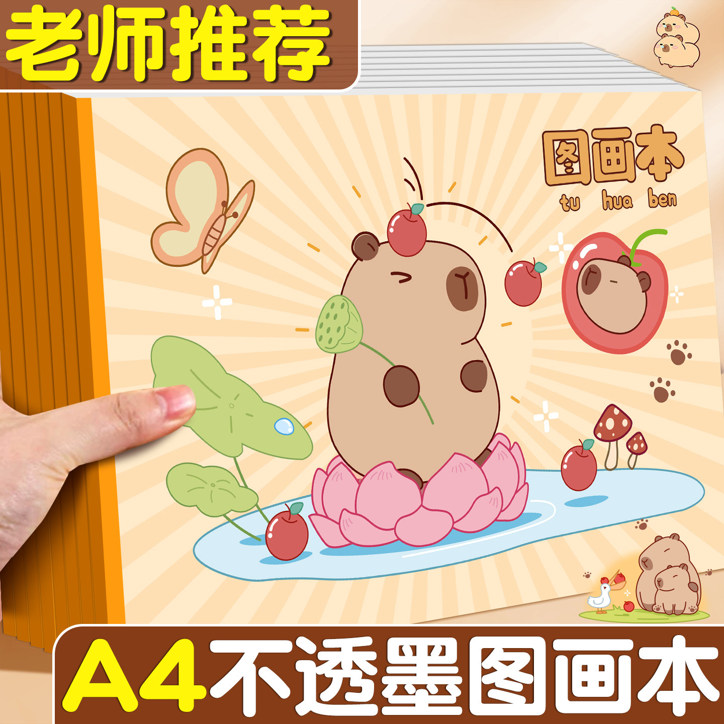 【不透墨画本】A4卡皮巴拉