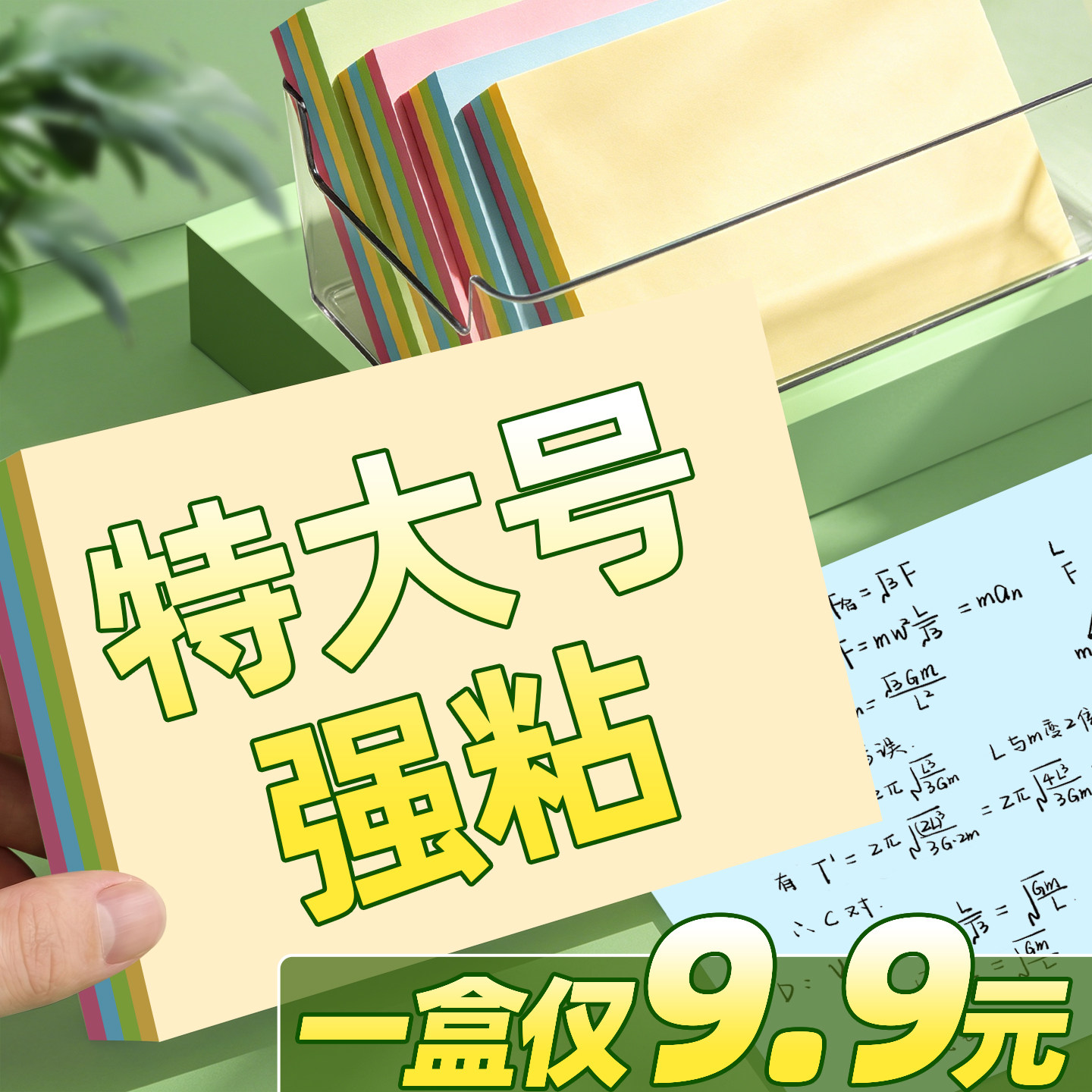 一盒9.9元特大号强粘便签本