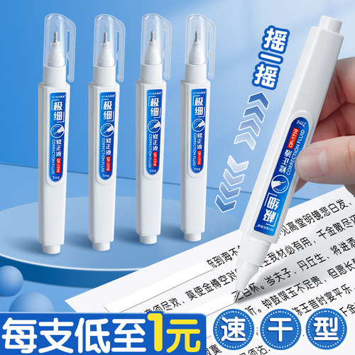 每支低至1元笔型涂改速干不脏手