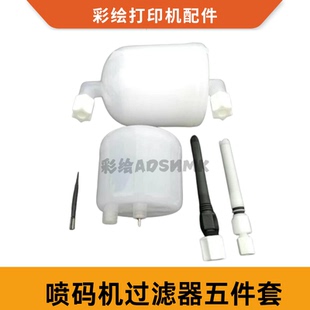 领新喷码机保养套件LINX领新 4700 4900 6800喷码机过滤器五件套