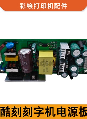 酷刻刻字机新款电源线路板TH1300TH740T48LXXX49LX通用机型