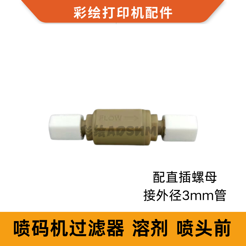 多米诺喷码机过滤器 溶剂华士捷领达伟迪捷喷头前过滤器10um