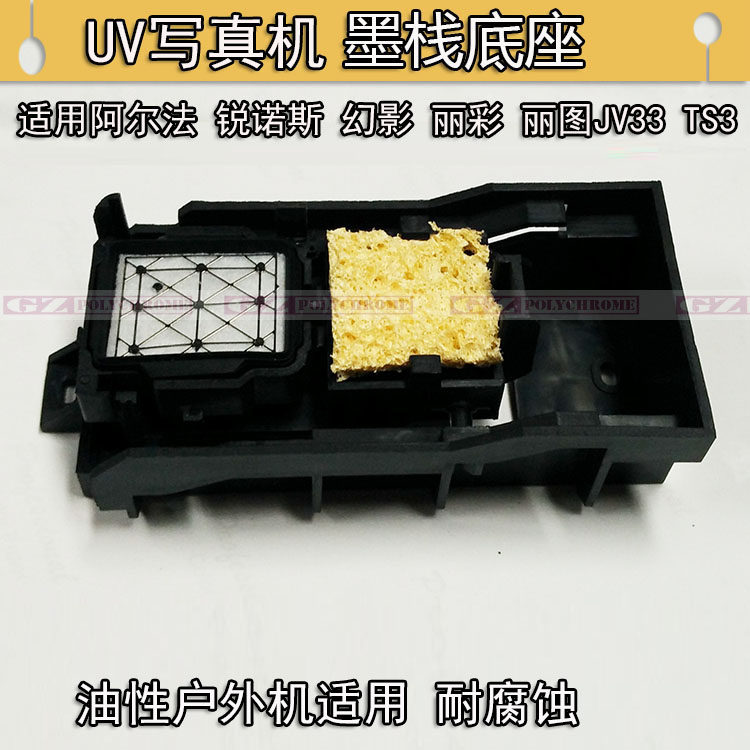 ADSNMK适用冠图MIMAKI JV33幻影丽图 锐诺斯墨站座写真机墨栈垫架,办公设备/耗材/相关服务,其它,淘宝优惠券,粉丝福利购,淘宝优惠卷