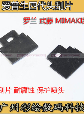ADSNMK武藤RJ800 8100写真机小刮片MIMAKI JV4 JV3四代喷头刮片