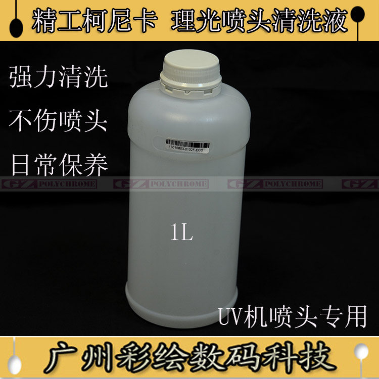 UV平板机清洗液 精工柯尼卡 北极星理光喷头UV打印机清洗液保养剂