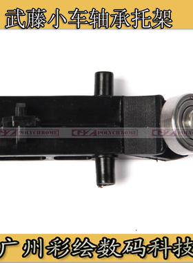 ADSNMK武藤MUTOH1604写真机小车架轴承托1624 1638轴承臂托架