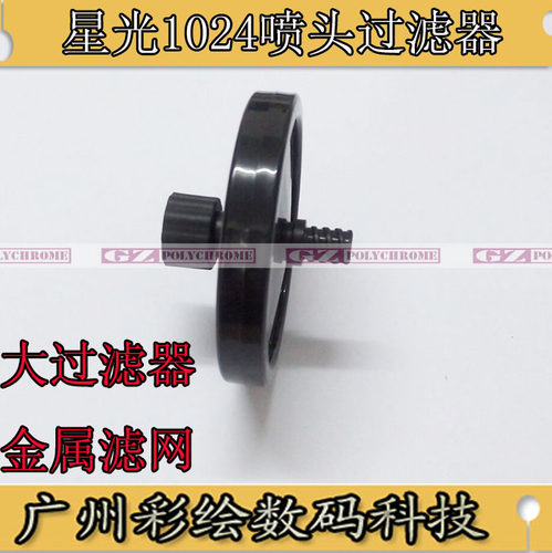adsnmk适用UV星光宏华 工正 赛博喷绘机星光1024喷头碟形圆过滤器