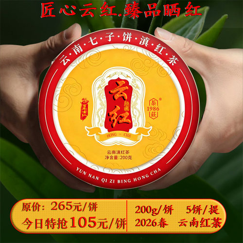 26春茶云南大叶种红茶饼凤庆滇红茶叶春茶200g中国好茶百年古树红