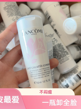 兰蔻新清莹柔肤卸妆乳50ml小样 温和滋润 适合干性皮肤 23.7生产