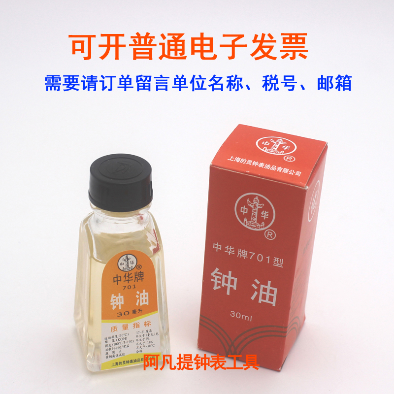 修表工具701型703型钟表油 30毫升 30ml 中华牌钟油润滑油保养油