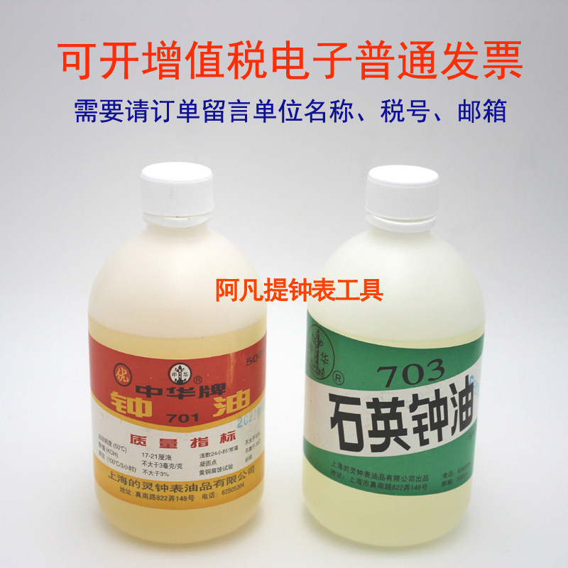 中华牌701型钟油 703型石英钟油500毫升 中华牌钟油润滑油保养油