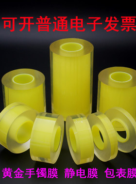 加厚包表膜手表保护膜 表盘表带黄金首饰保护膜 透明无色厚薄可选