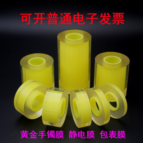 加厚包表膜手表保护膜 表盘表带黄金首饰保护膜 透明无色厚薄可选