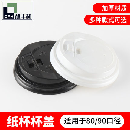 k90 k90A 80黑白开关盖一次性纸杯塑料杯奶茶咖啡外带打包杯盖子