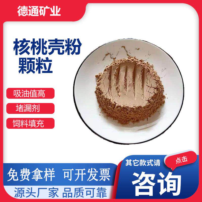 核桃壳粉厂家现货核桃壳滤料油田堵漏污水处理吸附填充用核桃壳粉