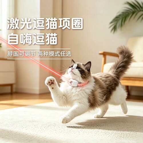 激光逗猫项圈，猫咪独处自嗨解闷