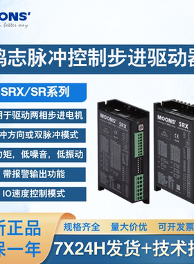 MOONS鸣志步进电机驱动器SRX02、SRX04、SRX08/SR系列脉冲控制款