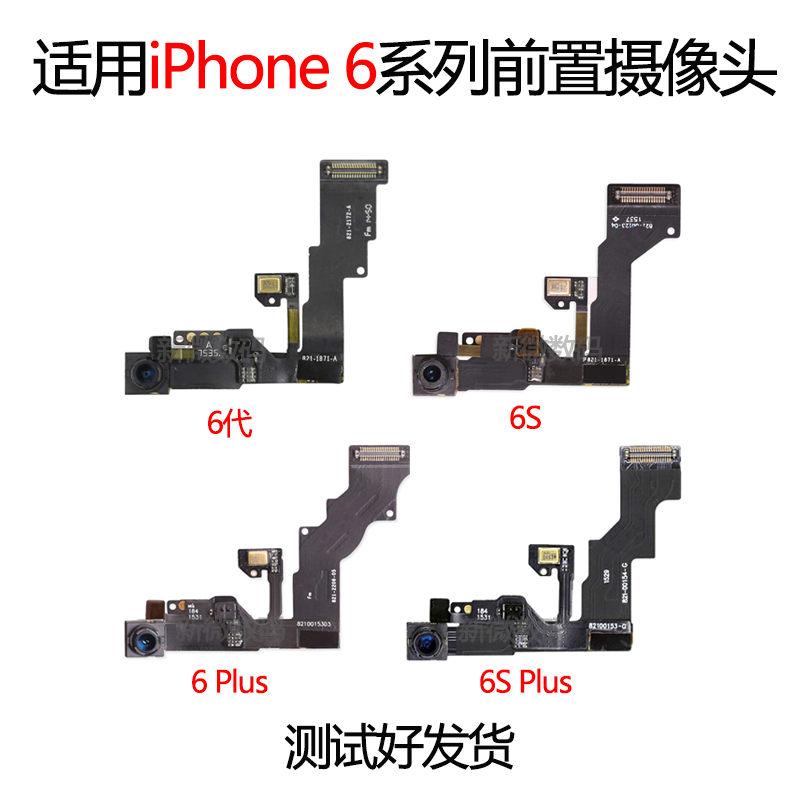 适用iPhone6SPlus前置摄像头