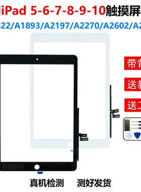 适用苹果iPad5 6 7 8 9 10外屏A2197 A2270触摸屏A2602玻璃 A1893