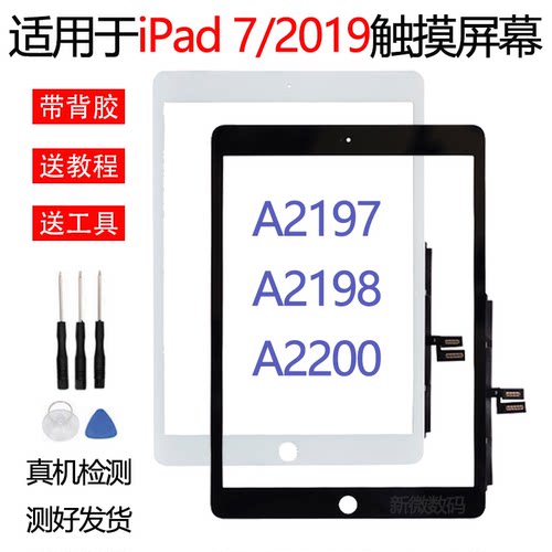 苹果iPad7触摸屏A2197外屏屏幕