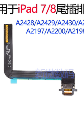 适用于iPad 7尾插排线 iPad8充电插口A2197 A2198高配尾插接口