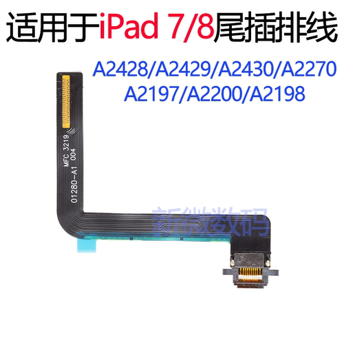 iPad7尾插排线充电插口