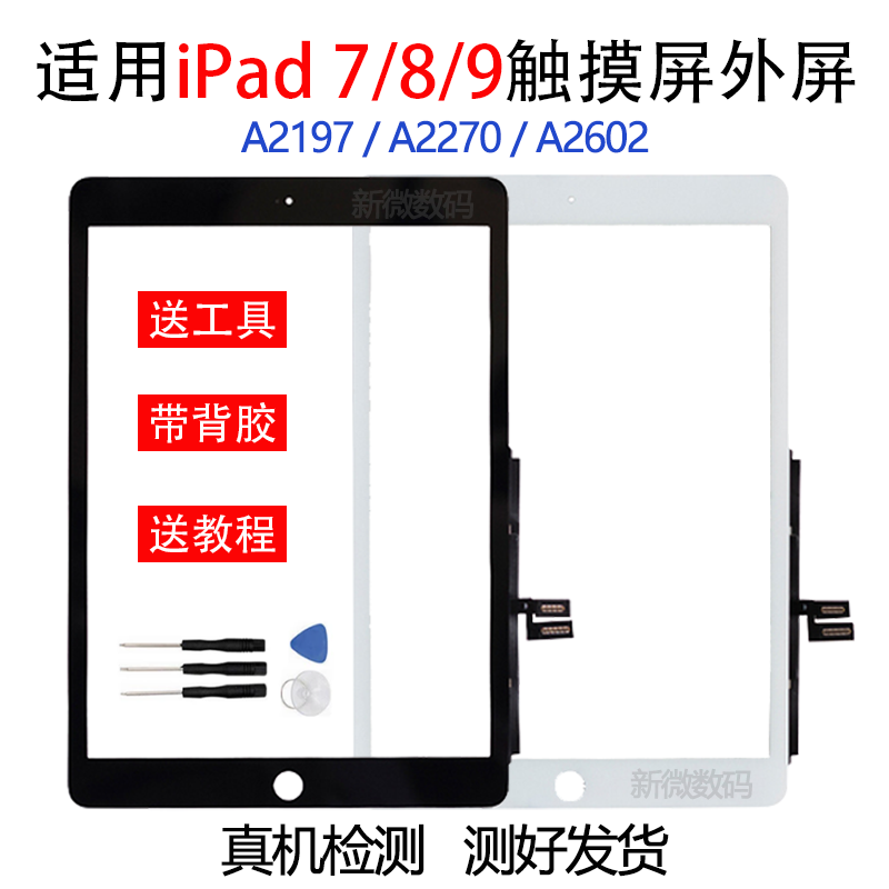 适用苹果iPad7 8 9触摸屏幕A2197 A2270外屏液晶屏幕 A2602玻璃屏