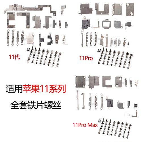 苹果11代11Pro全套铁片盖板螺丝