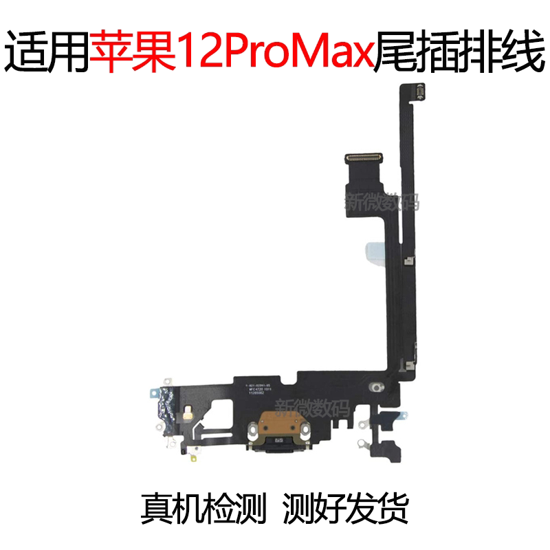 苹果12ProMax尾插排线
