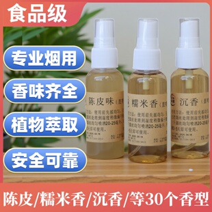 糯米香/沉香味/陈皮味/万豪/雨花石烟用香精香料植物萃取提升口感